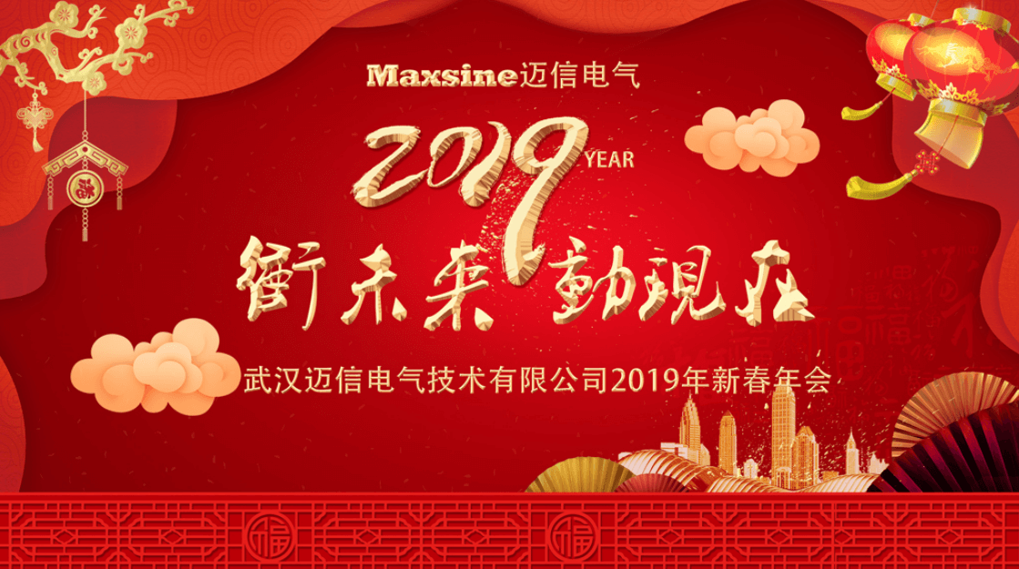 沖未來！動現(xiàn)在！| 邁信電氣2019新春年會