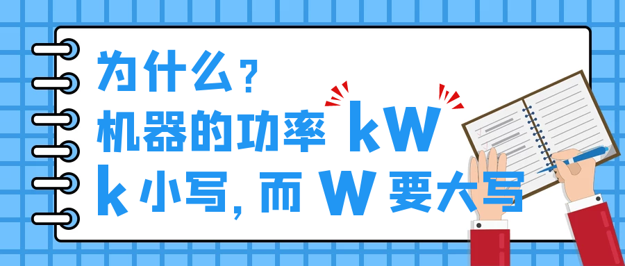 機器的功率kW，為什么k小寫，而W要大寫？
