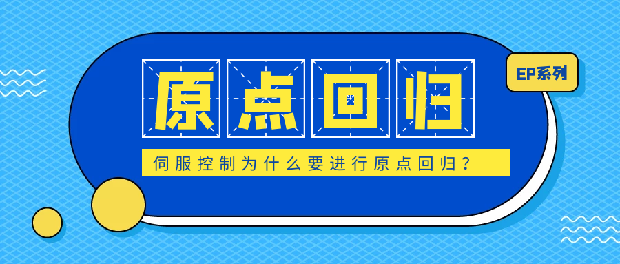 伺服控制為什么要進行原點回歸？