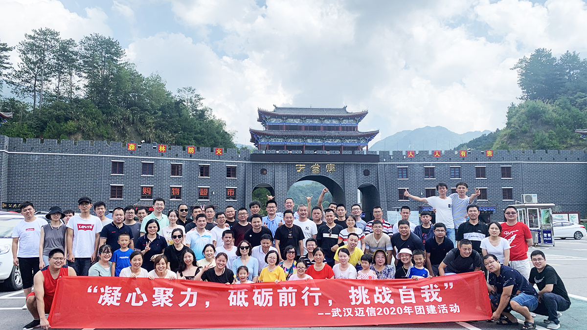 “凝心聚力，砥礪前行，挑戰(zhàn)自我”——武漢邁信2020年團建活動