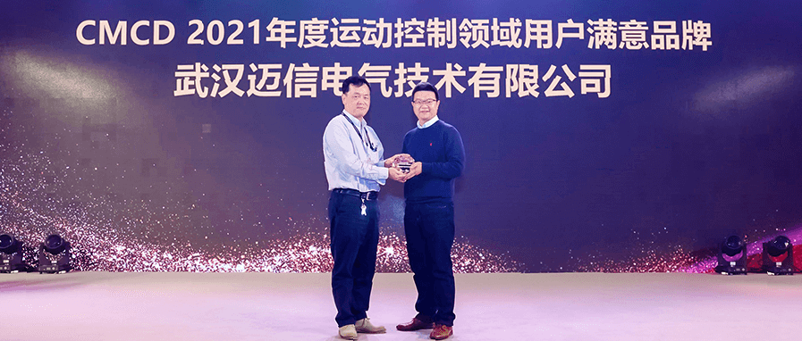 邁信電氣蟬聯(lián)“CMCD年度運(yùn)動(dòng)控制領(lǐng)域用戶滿意品牌”！