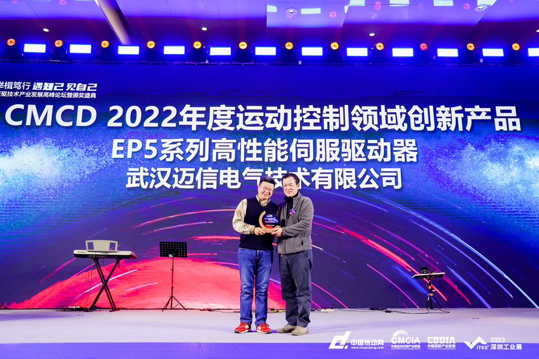 邁信EP5系列高性能伺服驅(qū)動(dòng)器再添殊榮，榮獲“CMCD 2022年度運(yùn)動(dòng)控制領(lǐng)域創(chuàng)新產(chǎn)品”！
