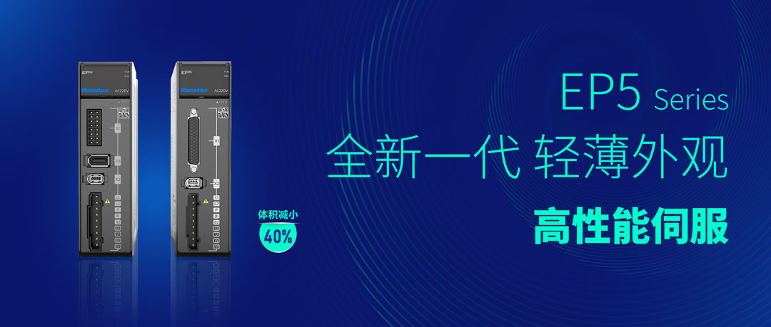 CIMT2023 | 邁信電氣立足自主創(chuàng)新，EP5助力機(jī)床工具行業(yè)持續(xù)升級(jí)