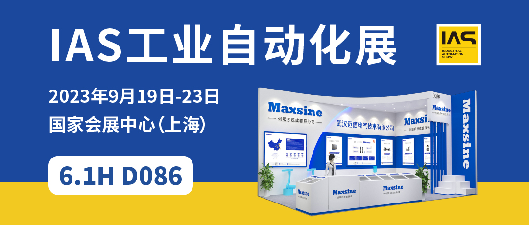 【2023中國工博會(huì)】精彩開啟，邁信電氣與您相約6.1H D086！