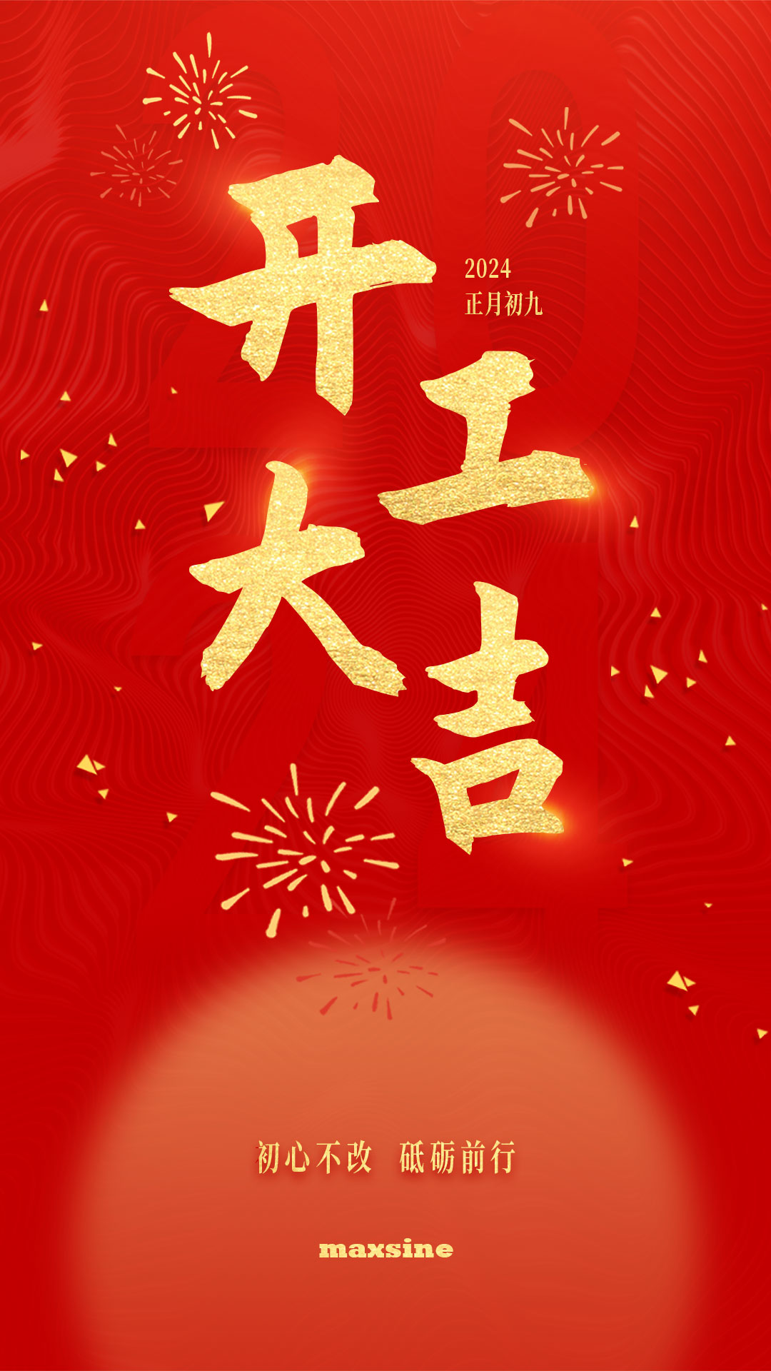 開工大吉 | 我們上班啦！